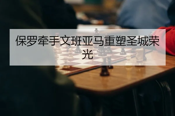 保罗牵手文班亚马重塑圣城荣光