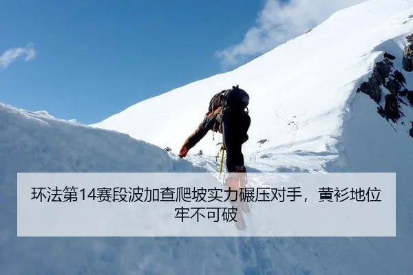 huan-fa-di-sai-duan-bo-jia-cha-pa-po-shi-li-nian-ya-dui-shou-huang-shan-di-wei-lao-bu-ke-po-2-711.jpg