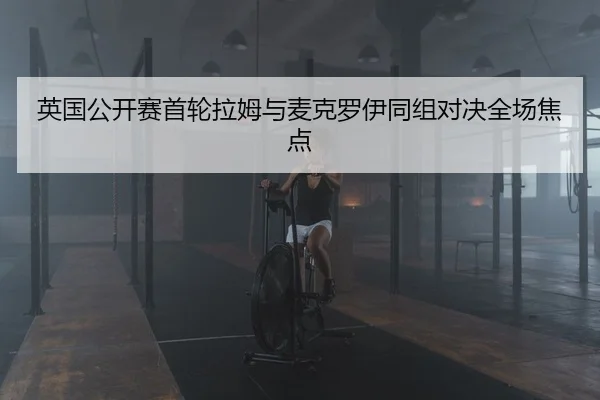 ying-guo-gong-kai-sai-shou-lun-la-mu-yu-mai-ke-luo-yi-tong-zu-dui-jue-quan-chang-jiao-dian-2-930.jpg