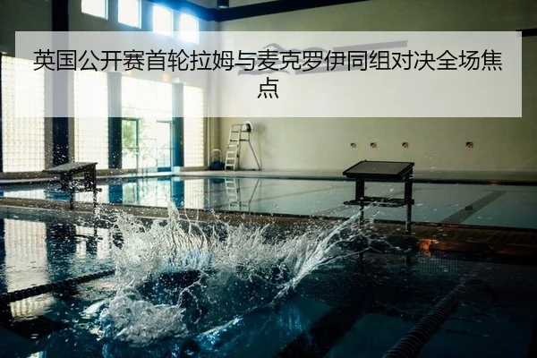 英国公开赛首轮拉姆与麦克罗伊同组对决全场焦点