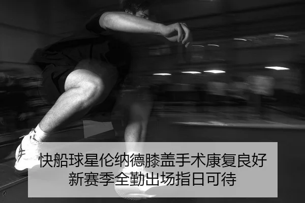kuai-chuan-qiu-xing-lun-na-de-xi-gai-shou-shu-kang-fu-liang-hao-xin-sai-ji-quan-qin-chu-chang-zhi-ri-ke-dai-2-763.jpg