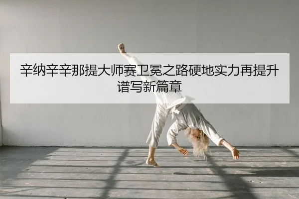 xin-na-xin-xin-na-ti-da-shi-sai-wei-mian-zhi-lu-ying-di-shi-li-zai-ti-sheng-pu-xie-xin-pian-zhang-2-207.jpg