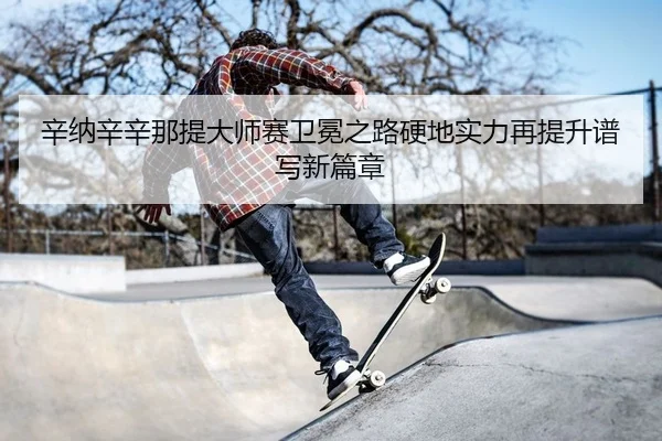 xin-na-xin-xin-na-ti-da-shi-sai-wei-mian-zhi-lu-ying-di-shi-li-zai-ti-sheng-pu-xie-xin-pian-zhang-1-213.jpg